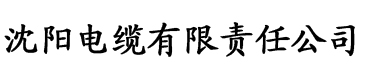 让别人往我小内内里倒红酒电缆厂logo